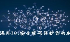 比特派海外ID：安全密码保护你的加密资产