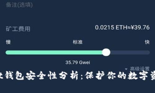 优质 tpWallet钱包安全性分析：保护你的数字资产从这里开始