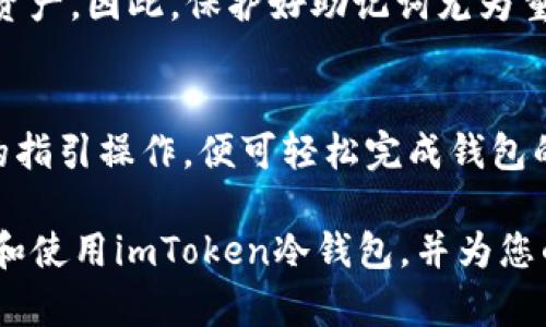 imToken冷钱包功能详解：安全存储与管理数字资产的最佳选择

imToken冷钱包, 数字资产管理, 冷钱包功能, 加密货币安全/guanjianci

在数字货币和区块链技术日益普及的今天，安全存储和管理数字资产显得尤为重要。imToken作为一款广受欢迎的加密货币钱包，其冷钱包功能为用户提供了安全、便捷的资产管理体验。本文将深入探讨imToken的冷钱包功能，包括其工作原理、优势、安全性，及如何使用这款冷钱包管理您的数字资产。

什么是imToken的冷钱包功能？
冷钱包是一种不与互联网连接的钱包，其主要作用是以离线的方式保存私钥，从而提高数字资产的安全性。imToken的冷钱包功能通过将用户的私钥离线存储，有效地防止黑客攻击和恶意软件的入侵。imToken支持多种加密数字货币，包括比特币，以太坊等，用户可以通过简单的步骤在冷钱包中管理他们的资产。

imToken冷钱包的工作原理
imToken的冷钱包功能通过生成和存储私钥的方式来确保数字资产的安全。用户在首次创建钱包时，imToken会生成一对公私钥。公钥用于生成钱包地址，私钥则是用来签名交易的重要信息。imToken的冷钱包会将私钥以加密形式存储在用户的设备上，同时确保其不与网络进行连接。

在进行交易时，用户需要使用冷钱包中的私钥进行签名，这个过程通常在一个安全的环境中完成，随后交易信息将发送至网络。通过这种方式，用户可以有效地将数字资产安全地存储在冷钱包中，而无需担心相关的网络攻击。

imToken冷钱包的优势
使用imToken的冷钱包功能具有多种优势，包括但不限于：
ul
listrong高安全性：/strong由于冷钱包不与互联网连接，黑客无法直接攻击用户的私钥，大大降低了被盗的风险。/li
listrong便捷性：/strongimToken的冷钱包易于设置和使用，用户可以通过简单的操作快速管理他们的资产。/li
listrong支持多种货币：/strongimToken支持多种数字货币，用户可以在一个平台上管理多种资产，避免了资产分散管理的麻烦。/li
listrong备份与恢复：/strongimToken允许用户安全地备份和恢复他们的钱包，在丢失设备的情况下仍可找回资产。/li
/ul

如何使用imToken冷钱包功能？
使用imToken的冷钱包功能相对简单，用户只需按照以下步骤操作即可：
ol
listrong下载并安装imToken：/strong首先，用户需要在应用商店中下载并安装imToken应用。确保下载来源于官方渠道，以避免下载到含有恶意软件的应用。/li
listrong创建钱包：/strong打开imToken后，选择“创建钱包”，根据提示设置密码。用户需要确保密码一定要强大且难以猜测。/li
listrong生成备份：/strong创建钱包后，系统会为用户生成助记词。用户应将助记词妥善保管，确保一定的安全性，以便未来进行备份或恢复。/li
listrong进行资产管理：/strong用户可以将数字资产转入冷钱包，也可以选择将资产进行交易。通过冷钱包，用户可以有效地管理和保护自己的资产。/li
/ol

imToken冷钱包的安全性分析
安全性是选择冷钱包时最重要的因素之一。imToken冷钱包通过多种方式确保用户资产的安全：
ul
listrong私人密钥控制：/strong用户的私钥永远只保存在本地设备上，imToken不会存储或监控私钥，减少外部威胁。/li
listrong多重签名功能：/strongimToken支持多重签名，可以让用户在进行高额交易时增加安全性。/li
listrong持续更新：/strongimToken团队在不断更新其软件，以确保抵御最新的安全威胁。/li
listrong用户教育：/strongimToken提供了丰富的安全教育内容，帮助用户提高网络安全意识和风险防范能力。/li
/ul

imToken冷钱包常见问题解答

1. imToken冷钱包与热钱包有什么区别？
冷钱包与热钱包之间的区别主要在于它们的连接状态。热钱包通常与互联网连接，适合进行频繁交易，而冷钱包则保持离线状态，更适合长期存储和小额交易。由于热钱包容易受到网络攻击，冷钱包则提供更高级别的安全保护。

2. 使用imToken冷钱包怎样进行备份和恢复？
备份和恢复是冷钱包使用中的重要环节。用户在创建imToken钱包时会获得一套助记词，用于在设备丢失或损坏时恢复钱包。为了确保资产安全，用户应将助记词保存到一个安全的地方，最好是避免在数字设备上保存，而应该使用纸质记录。同时，用户也可在imToken中进行备份操作，确保所有信息得到妥善保存。

3. 如果我的设备丢失，如何找回冷钱包中的资产？
如果设备丢失，用户可以通过助记词在新的设备上进行钱包恢复。只需在imToken应用中选择“恢复钱包”，输入助记词，便可找回所有存储的资产。因此，保护好助记词尤为重要，建议将其存储在安全的地方。

4. imToken冷钱包是否适合新手使用？
尽管冷钱包通常被认为更适合有经验的用户，但imToken特意设计了友好的用户界面，使其使用起来相对简单明了。新手用户只需根据应用的指引操作，便可轻松完成钱包的创建和资产管理。当然，用户仍需了解数字货币相关知识，以便更有效地使用冷钱包。

总之，imToken的冷钱包功能是一款功能强大、易于使用的数字资产管理工具，可以有效保护用户的资产安全。希望本文能帮助您更好地理解和使用imToken冷钱包，并为您的数字资产管理提供有力支持。