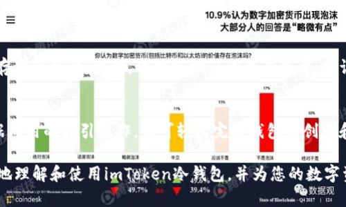 imToken冷钱包功能详解：安全存储与管理数字资产的最佳选择

imToken冷钱包, 数字资产管理, 冷钱包功能, 加密货币安全/guanjianci

在数字货币和区块链技术日益普及的今天，安全存储和管理数字资产显得尤为重要。imToken作为一款广受欢迎的加密货币钱包，其冷钱包功能为用户提供了安全、便捷的资产管理体验。本文将深入探讨imToken的冷钱包功能，包括其工作原理、优势、安全性，及如何使用这款冷钱包管理您的数字资产。

什么是imToken的冷钱包功能？
冷钱包是一种不与互联网连接的钱包，其主要作用是以离线的方式保存私钥，从而提高数字资产的安全性。imToken的冷钱包功能通过将用户的私钥离线存储，有效地防止黑客攻击和恶意软件的入侵。imToken支持多种加密数字货币，包括比特币，以太坊等，用户可以通过简单的步骤在冷钱包中管理他们的资产。

imToken冷钱包的工作原理
imToken的冷钱包功能通过生成和存储私钥的方式来确保数字资产的安全。用户在首次创建钱包时，imToken会生成一对公私钥。公钥用于生成钱包地址，私钥则是用来签名交易的重要信息。imToken的冷钱包会将私钥以加密形式存储在用户的设备上，同时确保其不与网络进行连接。

在进行交易时，用户需要使用冷钱包中的私钥进行签名，这个过程通常在一个安全的环境中完成，随后交易信息将发送至网络。通过这种方式，用户可以有效地将数字资产安全地存储在冷钱包中，而无需担心相关的网络攻击。

imToken冷钱包的优势
使用imToken的冷钱包功能具有多种优势，包括但不限于：
ul
listrong高安全性：/strong由于冷钱包不与互联网连接，黑客无法直接攻击用户的私钥，大大降低了被盗的风险。/li
listrong便捷性：/strongimToken的冷钱包易于设置和使用，用户可以通过简单的操作快速管理他们的资产。/li
listrong支持多种货币：/strongimToken支持多种数字货币，用户可以在一个平台上管理多种资产，避免了资产分散管理的麻烦。/li
listrong备份与恢复：/strongimToken允许用户安全地备份和恢复他们的钱包，在丢失设备的情况下仍可找回资产。/li
/ul

如何使用imToken冷钱包功能？
使用imToken的冷钱包功能相对简单，用户只需按照以下步骤操作即可：
ol
listrong下载并安装imToken：/strong首先，用户需要在应用商店中下载并安装imToken应用。确保下载来源于官方渠道，以避免下载到含有恶意软件的应用。/li
listrong创建钱包：/strong打开imToken后，选择“创建钱包”，根据提示设置密码。用户需要确保密码一定要强大且难以猜测。/li
listrong生成备份：/strong创建钱包后，系统会为用户生成助记词。用户应将助记词妥善保管，确保一定的安全性，以便未来进行备份或恢复。/li
listrong进行资产管理：/strong用户可以将数字资产转入冷钱包，也可以选择将资产进行交易。通过冷钱包，用户可以有效地管理和保护自己的资产。/li
/ol

imToken冷钱包的安全性分析
安全性是选择冷钱包时最重要的因素之一。imToken冷钱包通过多种方式确保用户资产的安全：
ul
listrong私人密钥控制：/strong用户的私钥永远只保存在本地设备上，imToken不会存储或监控私钥，减少外部威胁。/li
listrong多重签名功能：/strongimToken支持多重签名，可以让用户在进行高额交易时增加安全性。/li
listrong持续更新：/strongimToken团队在不断更新其软件，以确保抵御最新的安全威胁。/li
listrong用户教育：/strongimToken提供了丰富的安全教育内容，帮助用户提高网络安全意识和风险防范能力。/li
/ul

imToken冷钱包常见问题解答

1. imToken冷钱包与热钱包有什么区别？
冷钱包与热钱包之间的区别主要在于它们的连接状态。热钱包通常与互联网连接，适合进行频繁交易，而冷钱包则保持离线状态，更适合长期存储和小额交易。由于热钱包容易受到网络攻击，冷钱包则提供更高级别的安全保护。

2. 使用imToken冷钱包怎样进行备份和恢复？
备份和恢复是冷钱包使用中的重要环节。用户在创建imToken钱包时会获得一套助记词，用于在设备丢失或损坏时恢复钱包。为了确保资产安全，用户应将助记词保存到一个安全的地方，最好是避免在数字设备上保存，而应该使用纸质记录。同时，用户也可在imToken中进行备份操作，确保所有信息得到妥善保存。

3. 如果我的设备丢失，如何找回冷钱包中的资产？
如果设备丢失，用户可以通过助记词在新的设备上进行钱包恢复。只需在imToken应用中选择“恢复钱包”，输入助记词，便可找回所有存储的资产。因此，保护好助记词尤为重要，建议将其存储在安全的地方。

4. imToken冷钱包是否适合新手使用？
尽管冷钱包通常被认为更适合有经验的用户，但imToken特意设计了友好的用户界面，使其使用起来相对简单明了。新手用户只需根据应用的指引操作，便可轻松完成钱包的创建和资产管理。当然，用户仍需了解数字货币相关知识，以便更有效地使用冷钱包。

总之，imToken的冷钱包功能是一款功能强大、易于使用的数字资产管理工具，可以有效保护用户的资产安全。希望本文能帮助您更好地理解和使用imToken冷钱包，并为您的数字资产管理提供有力支持。