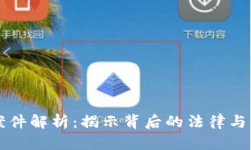 虚拟币案件解析：揭示背后的法律与经济问题