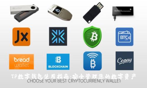 TP数字钱包使用指南：安全管理您的数字资产