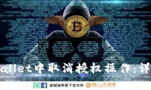 优质br
如何在tpWallet中取消授权操作：详细视频指导
