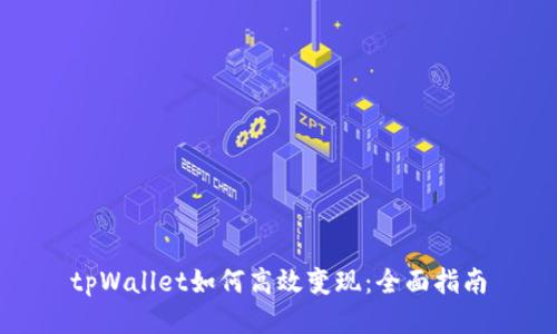 tpWallet如何高效变现：全面指南