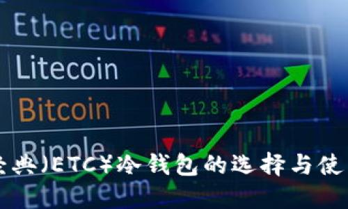 以太经典（ETC）冷钱包的选择与使用指南