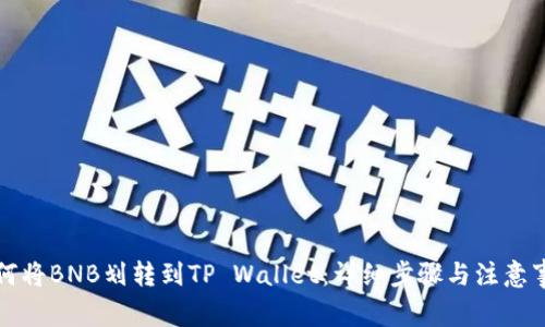 如何将BNB划转到TP Wallet：详细步骤与注意事项