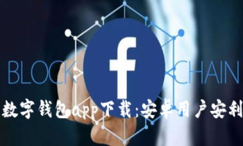  2023年最新数字钱包app下载：安卓用户安利贷款平台推荐