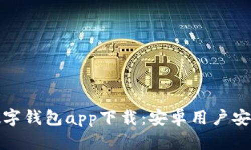  2023年最新数字钱包app下载：安卓用户安利贷款平台推荐