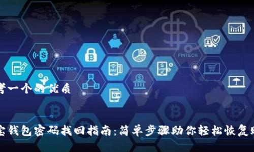 思考一个的优质


波宝钱包密码找回指南：简单步骤助你轻松恢复账户