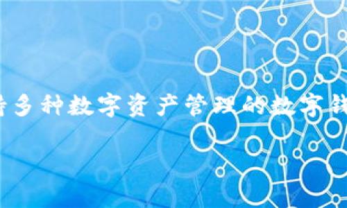 在讨论“tpWallet用户名在哪里”这个问题之前，我们首先明确 tpWallet 是一款支持多种数字资产管理的数字钱包，用户需要创建一个账户来进行资产的存储和管理。以下是关于此主题的详细介绍。

tpWallet 用户名的获取与管理