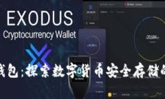 冰甲冷钱包：探索数字货币安全存储的新选择