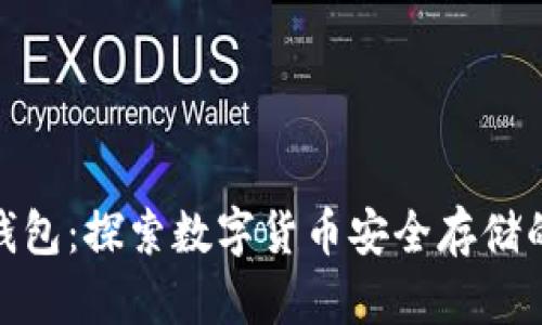 冰甲冷钱包：探索数字货币安全存储的新选择