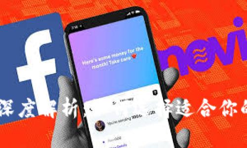 币安与tpWallet的深度解析：如何选择适合你的数字资产管理工具