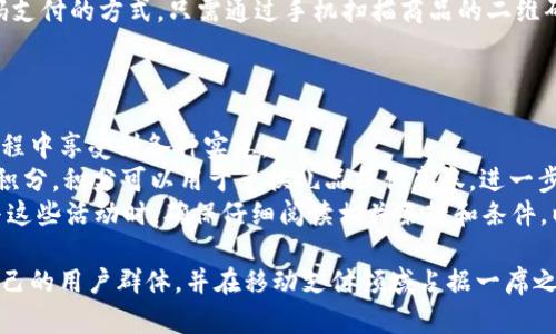 小狐钱包官方下载app苹果版本/
小狐钱包, 钱包app, 苹果手机, 电子钱包/guanjianci

小狐钱包简介
小狐钱包是一款在移动互联网时代迅速崛起的电子钱包应用，致力于为用户提供安全、便捷的资金管理和交易体验。随着智能手机的普及和移动支付的普及，小狐钱包作为一款优秀的电子支付工具，满足了人们日常生活中对便捷支付的需求。这款应用不仅支持多种支付方式，还通过技术手段确保用户的资金安全。

小狐钱包的主要功能
小狐钱包提供多项实用功能，包括但不限于：
ul
    li账户管理：用户可以轻松管理自己的账户，查看实时交易记录和余额。/li
    li快捷支付：支持扫码支付、NFC支付等多种便捷的支付方式。/li
    li资金转账：无论是对好友进行转账还是向其他支付平台充值，都支持快速操作。/li
    li优惠活动：小狐钱包经常推出优惠活动，比如消费返现、积分兑换等，吸引用户使用。/li
/ul

小狐钱包的安全性
在当前网络支付安全问题日益突出的背景下，小狐钱包非常重视用户的资金和信息安全。它采用了多项安全技术来保护用户的信息和财产安全：
ul
    li数据加密：所有用户交易和个人信息都经过严格加密，确保信息不被泄露。/li
    li多重身份验证：用户在进行敏感操作时，需要经过多重身份验证，保障账户安全。/li
    li风险监测：系统会实时监测异常交易，及时提醒用户并冻结可疑账户。/li
/ul

如何下载小狐钱包苹果版本
下载小狐钱包的苹果版本非常简单，用户只需前往苹果App Store进行搜索并下载。具体步骤如下：
ol
    li打开苹果手机上的App Store。/li
    li在搜索框中输入“小狐钱包”，点击搜索。/li
    li在搜索结果中找到小狐钱包应用，并点击下载按钮。/li
    li下载完成后，点击打开，即可开始使用。/li
/ol

常见问题

1. 小狐钱包安全吗？
在选择任何电子钱包或支付工具时，安全性都是用户最为关心的问题之一。小狐钱包使用了领先的安全技术来保障用户的资金安全和信息安全。具体来说，小狐钱包的安全措施包括强大的数据加密技术、多因素身份验证以及实时的风控监测等。这些措施确保了在用户进行交易时，个人信息不会泄露，账户不会被盗用。
而且，小狐钱包有着明确的隐私政策，对用户的个人隐私进行充分保护。在服务器存储上也采用了标准的安全协议进行保护，从而减少数据泄露的风险。用户在使用过程中，如果发现任何异常情况，应该及时联系小狐钱包的客服，采取必要措施保护自己的财产安全。
总之，小狐钱包在安全性方面采取了全面而严谨的策略，让用户可以放心使用。

2. 小狐钱包如何实现快速转账？
小狐钱包之所以能够实现快速转账，主要得益于其高效的技术架构和与各大金融机构的良好合作。它支持即时到账的转账功能，让用户能够在几秒钟内完成资金的转移。
用户只需输入对方的账户信息和转账金额，系统即可迅速处理请求。值得一提的是，在网络环境良好的情况下，转账的速度相对较快，而在遇到网络拥堵等因素时，可能会稍有延迟。小狐钱包还支持“批量转账”功能，适合企业用户进行大额支付或员工薪资发放。
对于转账的手续费问题，小狐钱包通常会在用户进行操作前进行明确告知，使用户对每笔交易的成本保持清晰的认识。

3. 小狐钱包能够支持哪些支付方式？
小狐钱包因其多样的支付方式而受到用户的青睐。该应用支持包括信用卡、借记卡、银行转账、扫码支付以及NFC支付等多种支付方式，极大地丰富了用户的支付体验。
通过下载小狐钱包，用户可以方便地将多种银行卡进行绑定，从而实现各类支付需求的便捷处理。例如，用户在超市购物时，可以使用扫码支付的方式，只需通过手机扫描商品的二维码即可完成交易。而在网上购物时，用户也能够轻松选择小狐钱包作为支付工具，使得支付过程更加顺畅。
这些多样的支付方式不仅提升了小狐钱包的便利性，也为用户提供了更多的选择，适应了不同场景的需求。

4. 小狐钱包有什么优惠活动吗？
为了吸引更多用户使用，小狐钱包会定期推出丰富多样的优惠活动。通过这些活动，用户不仅能够享受到便捷的支付服务，还能在使用过程中享受到各种实惠。
比如，用户在特定商家进行消费时，可以享受返现、折扣或红包等优惠。此外，小狐钱包还推出了积分系统，用户每次消费都能获得相应的积分，积分可以用于兑换礼品或优惠券，进一步提升用户的使用黏性。
这种促销活动通常会在节假日或特定时间段进行，用户可以通过小狐钱包的官方网站或官方社交媒体平台获取最新的活动信息。在参与这些活动时，确保仔细阅读相关条款和条件，以充分了解如何参与及兑现优惠。

总结来说，小狐钱包作为一款极具潜力的电子钱包应用，通过多样化的功能、安全的支付环境以及吸引用户的优惠活动，正在不断拓展自己的用户群体，并在移动支付领域占据一席之地。无论是年轻用户还是中老年用户，都能够在小狐钱包中找到适合自己的功能与服务。