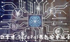   安全在你掌中：SafePal钱包安卓版全面测评