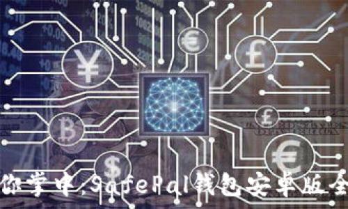   
安全在你掌中：SafePal钱包安卓版全面测评