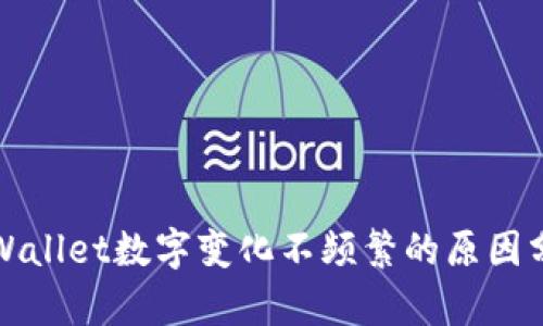 tpWallet数字变化不频繁的原因分析