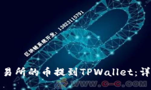 如何将抹茶交易所的币提到TPWallet：详细步骤与技巧