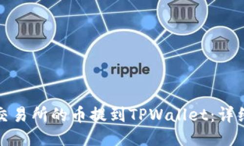 如何将抹茶交易所的币提到TPWallet：详细步骤与技巧
