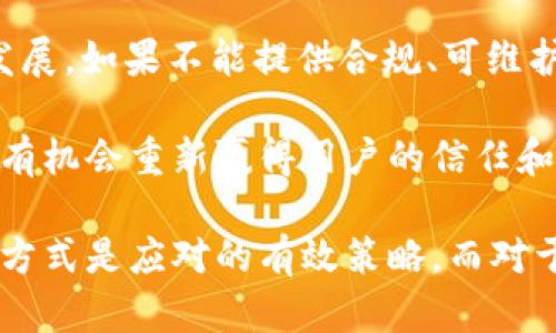   tpWallet取消了闪兑功能：背景与未来展望 / 

 guanjianci tpWallet, 闪兑, 加密货币, 数字钱包 /guanjianci 

随着区块链和加密货币的快速发展，数字钱包的使用也日益普及。tpWallet作为一种受欢迎的数字钱包，为用户提供了多种功能，如安全存储、交易和闪兑。然而，最近tpWallet宣布取消了闪兑功能。这一决定在加密社区引起了广泛的讨论。本文将深入探讨tpWallet取消闪兑的原因、影响以及未来的可能影响。

tpWallet闪兑功能的背景
tpWallet（全称tpWallet）是一个多币种数字钱包，深入挖掘了加密货币的潜力。它的闪兑功能让用户可以快速、便捷地将一种加密货币兑换成另一种，旨在提高用户的交易灵活性，与此同时，也减轻了市场波动带来的影响。闪兑功能的设计考虑了用户的需求和市场的动态，提供了更为高效的交易体验。

为了满足用户的需求，tpWallet在闪兑功能的实施上采取了与多家流动性提供者的合作，通过这些合作，用户能够在市场上获得最佳的兑换率。用户只需要几步简单的操作，就能完成加密货币的兑换，省去了繁琐的步骤。这种便利性吸引了大量用户使用tpWallet进行日常交易。

取消闪兑功能的原因
tpWallet取消闪兑功能的原因是多方面的，首先是市场环境的变化。随着监管政策的不断升级，加密货币交易的合规性问题愈加突出。闪兑功能的使用涉及较高的交易频率和流动性，需要满足严格的监管要求，而tpWallet可能面临无法完全合规的风险。从长远来看，维护合规性是确保平台可持续发展的关键。

其次，运营成本也是一个重要因素。闪兑功能虽然为用户提供了便利，但在后台运营中涉及大量的成本，包括技术维护、流动性管理和用户支持。随着竞争的加剧，许多数字钱包开始寻求降低成本，提高效率。tpWallet可能在评估了运营成本后，决定集中资源于其他更为核心的功能。

最后，用户反馈也可能是一个重要的考量因素。如果用户在使用闪兑功能时遇到较多的技术问题和体验不佳，很可能会影响他们对平台的整体满意度，从而导致用户流失。在这种情况下，tpWallet的团队可能决定将精力集中在其他功能上，以提升整体用户体验。

取消闪兑的影响
tpWallet取消闪兑功能后，可能会对用户体验和市场产生多方面的影响。首先，对用户而言，取消闪兑功能意味着失去了便捷的交易选择，需采用传统的交易方式来实现加密货币之间的互换。这可能导致用户在进行交易时花费更长的时间，同时也可能错失市场上的最佳交易时机。

其次，从市场的角度来看，取消闪兑功能可能会影响tpWallet的市场竞争力。其他竞争对手仍然提供类似的闪兑功能，可能会吸引tpWallet的用户。因此，tpWallet需要在其他领域进行创新，以保持用户粘性，提升市场份额。

另外，tpWallet也需面对用户对这一决策做出的反应，可能面临用户的流失。这意味着tpWallet在未来需加强与用户的沟通，透明地解释后台决策的原因以及接下来会采取的措施，平衡用户的需求与平台的运营。

未来的发展展望
尽管tpWallet取消了闪兑功能，但这并不意味着其发展受到限制。首先，该平台可以根据用户需求和市场变化，研发其他功能以弥补闪兑的缺失。例如，推出更为的交易体验、降低交易费用、提供更丰富的投资选项等，以吸引和留住用户。

其次，tpWallet可以考虑在技术上进行创新，引入新的交易模式和功能，以适应不断变化的市场。例如，利用智能合约技术为用户提供去中心化的交易选择，或者与更多的流动性提供者合作，以保障交易的安全性和流动性。

最后，通过加强用户教育和社区建设，提升用户粘性和满意度，让用户在运营中感受到更强的价值。通过定期举办线上或线下活动，增进用户之间的互动，让用户感受到tpWallet是一个值得信赖的平台。

相关问题探讨

tpWallet取消闪兑功能对用户有什么直接影响？
tpWallet取消闪兑功能直接影响到用户的交易体验，尤其是对于频繁交易的用户来说。闪兑功能的丧失意味着用户不能再快速地将一种加密货币兑换为另一种，这可能会导致交易成本增加，因为用户需要寻找其他平台进行兑换。此外，这一决策也意味着用户在面对市场波动时，需更加小心和谨慎，可能错失一些最佳交易机会。

不仅如此，tpWallet的此项变动可能会妨碍用户在即时性交易上的灵活性。从心理上讲，失去了一种便捷的功能可能会导致用户产生挫折感，进而影响他们对tpWallet的整体满意度和忠诚度。长此以往，用户可能会考虑转向提供更全面功能的竞争对手，从而影响tpWallet的市场占有率。

为了解决用户的顾虑，tpWallet必须及时沟通，解释取消闪兑的原因，并强调平台在其他功能和服务上的，确保用户仍能够获得良好的交易体验。

用户可以如何应对取消闪兑的影响？
在tpWallet取消闪兑功能后，用户可以采取一些措施来应对可能带来的不便。首先，用户应该了解tpWallet提供的其他交易功能，以便在交易时充分利用那些功能，例如使用转账或传统的数字货币交易方式进行交易。

其次，用户也可以积极寻找其他平台的闪兑功能，并在不同平台之间进行比较，以便获得更好交易条件。此外，用户还可以考虑加入一些社区或论坛，与其他用户交流，分享交易经验，以便更好地制定自己的交易策略。

最后，用户还可以持续关注市场动态和tpWallet平台本身的变化，及时获取有关新功能、新服务的信息，调整自己的交易策略，确保在不断变化的市场中保持竞争力。

tpWallet未来可能恢复闪兑功能吗？
有关tpWallet是否会恢复闪兑功能的问题取决于多个因素。首先，如果市场环境发生变化，例如政策法规更加明朗，有利于数字货币的交易流程，tpWallet可能会重新考虑将闪兑功能纳入产品线。此外，用户的反馈和需求也是平台决策的重要依据，如果发现用户对闪兑功能有强烈需求，tpWallet可能会寻求更合规的方式重启该功能。

此外，tpWallet平台可能在技术上进行创新，并来寻找替代方案，以提供闪兑功能的基本体验，但又符合监管要求。在此背景下，平台可通过技术手段提升用户的交易灵活性和即时性，从而增强用户满意度。

需要强调的是，任何功能的恢复都将基于市场需求、技术能力和合规性来进行综合评估，因此用户对于这一变化需要保持持续关注，并积极反馈自己的需求和意见。

如何评价tpWallet取消闪兑功能的决策？
tpWallet取消闪兑功能的决策相对复杂，需要从多个角度进行分析。首先，从合规性角度来看，如果市场的合规要求变得日益严格，取消可能是出于对用户和平台的保护，确保平台不会因未能遵守法规而受到惩罚。这种决策在一定程度上反映了tpWallet在合规方面的谨慎态度。

其次，从用户体验角度来看，虽然取消闪兑功能可能给用户带来了便利性上的损失，但平台在进行决策时必须权衡各方面因素，确保整体业务的可持续发展。如果不能提供合规、可维护的功能，长远来看对用户来说可能是更不利的。

最后，从市场竞争的角度，取消闪兑功能可能会在短期内对tpWallet造成一定的用户流失，但如果能够在其他领域实现创新与突破，提升用户体验，仍然有机会重新赢得用户的信任和支持。因此，评价tpWallet的决策需要综合考虑短期影响与长期发展。

综上所述，tpWallet取消闪兑功能是一个复杂的决策，涉及合规性、用户体验和市场竞争等多个方面。对于用户而言，适应这一变化并积极探索其他交易方式是应对的有效策略。而对于平台来说，如何在将来平衡用户需求与自身运营能力，将是一个亟待解决的挑战。
