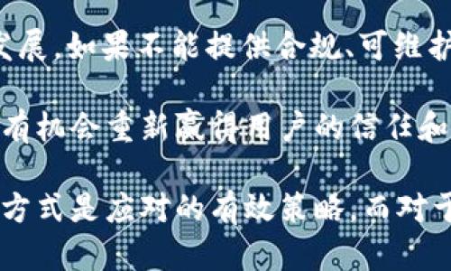   tpWallet取消了闪兑功能：背景与未来展望 / 

 guanjianci tpWallet, 闪兑, 加密货币, 数字钱包 /guanjianci 

随着区块链和加密货币的快速发展，数字钱包的使用也日益普及。tpWallet作为一种受欢迎的数字钱包，为用户提供了多种功能，如安全存储、交易和闪兑。然而，最近tpWallet宣布取消了闪兑功能。这一决定在加密社区引起了广泛的讨论。本文将深入探讨tpWallet取消闪兑的原因、影响以及未来的可能影响。

tpWallet闪兑功能的背景
tpWallet（全称tpWallet）是一个多币种数字钱包，深入挖掘了加密货币的潜力。它的闪兑功能让用户可以快速、便捷地将一种加密货币兑换成另一种，旨在提高用户的交易灵活性，与此同时，也减轻了市场波动带来的影响。闪兑功能的设计考虑了用户的需求和市场的动态，提供了更为高效的交易体验。

为了满足用户的需求，tpWallet在闪兑功能的实施上采取了与多家流动性提供者的合作，通过这些合作，用户能够在市场上获得最佳的兑换率。用户只需要几步简单的操作，就能完成加密货币的兑换，省去了繁琐的步骤。这种便利性吸引了大量用户使用tpWallet进行日常交易。

取消闪兑功能的原因
tpWallet取消闪兑功能的原因是多方面的，首先是市场环境的变化。随着监管政策的不断升级，加密货币交易的合规性问题愈加突出。闪兑功能的使用涉及较高的交易频率和流动性，需要满足严格的监管要求，而tpWallet可能面临无法完全合规的风险。从长远来看，维护合规性是确保平台可持续发展的关键。

其次，运营成本也是一个重要因素。闪兑功能虽然为用户提供了便利，但在后台运营中涉及大量的成本，包括技术维护、流动性管理和用户支持。随着竞争的加剧，许多数字钱包开始寻求降低成本，提高效率。tpWallet可能在评估了运营成本后，决定集中资源于其他更为核心的功能。

最后，用户反馈也可能是一个重要的考量因素。如果用户在使用闪兑功能时遇到较多的技术问题和体验不佳，很可能会影响他们对平台的整体满意度，从而导致用户流失。在这种情况下，tpWallet的团队可能决定将精力集中在其他功能上，以提升整体用户体验。

取消闪兑的影响
tpWallet取消闪兑功能后，可能会对用户体验和市场产生多方面的影响。首先，对用户而言，取消闪兑功能意味着失去了便捷的交易选择，需采用传统的交易方式来实现加密货币之间的互换。这可能导致用户在进行交易时花费更长的时间，同时也可能错失市场上的最佳交易时机。

其次，从市场的角度来看，取消闪兑功能可能会影响tpWallet的市场竞争力。其他竞争对手仍然提供类似的闪兑功能，可能会吸引tpWallet的用户。因此，tpWallet需要在其他领域进行创新，以保持用户粘性，提升市场份额。

另外，tpWallet也需面对用户对这一决策做出的反应，可能面临用户的流失。这意味着tpWallet在未来需加强与用户的沟通，透明地解释后台决策的原因以及接下来会采取的措施，平衡用户的需求与平台的运营。

未来的发展展望
尽管tpWallet取消了闪兑功能，但这并不意味着其发展受到限制。首先，该平台可以根据用户需求和市场变化，研发其他功能以弥补闪兑的缺失。例如，推出更为的交易体验、降低交易费用、提供更丰富的投资选项等，以吸引和留住用户。

其次，tpWallet可以考虑在技术上进行创新，引入新的交易模式和功能，以适应不断变化的市场。例如，利用智能合约技术为用户提供去中心化的交易选择，或者与更多的流动性提供者合作，以保障交易的安全性和流动性。

最后，通过加强用户教育和社区建设，提升用户粘性和满意度，让用户在运营中感受到更强的价值。通过定期举办线上或线下活动，增进用户之间的互动，让用户感受到tpWallet是一个值得信赖的平台。

相关问题探讨

tpWallet取消闪兑功能对用户有什么直接影响？
tpWallet取消闪兑功能直接影响到用户的交易体验，尤其是对于频繁交易的用户来说。闪兑功能的丧失意味着用户不能再快速地将一种加密货币兑换为另一种，这可能会导致交易成本增加，因为用户需要寻找其他平台进行兑换。此外，这一决策也意味着用户在面对市场波动时，需更加小心和谨慎，可能错失一些最佳交易机会。

不仅如此，tpWallet的此项变动可能会妨碍用户在即时性交易上的灵活性。从心理上讲，失去了一种便捷的功能可能会导致用户产生挫折感，进而影响他们对tpWallet的整体满意度和忠诚度。长此以往，用户可能会考虑转向提供更全面功能的竞争对手，从而影响tpWallet的市场占有率。

为了解决用户的顾虑，tpWallet必须及时沟通，解释取消闪兑的原因，并强调平台在其他功能和服务上的，确保用户仍能够获得良好的交易体验。

用户可以如何应对取消闪兑的影响？
在tpWallet取消闪兑功能后，用户可以采取一些措施来应对可能带来的不便。首先，用户应该了解tpWallet提供的其他交易功能，以便在交易时充分利用那些功能，例如使用转账或传统的数字货币交易方式进行交易。

其次，用户也可以积极寻找其他平台的闪兑功能，并在不同平台之间进行比较，以便获得更好交易条件。此外，用户还可以考虑加入一些社区或论坛，与其他用户交流，分享交易经验，以便更好地制定自己的交易策略。

最后，用户还可以持续关注市场动态和tpWallet平台本身的变化，及时获取有关新功能、新服务的信息，调整自己的交易策略，确保在不断变化的市场中保持竞争力。

tpWallet未来可能恢复闪兑功能吗？
有关tpWallet是否会恢复闪兑功能的问题取决于多个因素。首先，如果市场环境发生变化，例如政策法规更加明朗，有利于数字货币的交易流程，tpWallet可能会重新考虑将闪兑功能纳入产品线。此外，用户的反馈和需求也是平台决策的重要依据，如果发现用户对闪兑功能有强烈需求，tpWallet可能会寻求更合规的方式重启该功能。

此外，tpWallet平台可能在技术上进行创新，并来寻找替代方案，以提供闪兑功能的基本体验，但又符合监管要求。在此背景下，平台可通过技术手段提升用户的交易灵活性和即时性，从而增强用户满意度。

需要强调的是，任何功能的恢复都将基于市场需求、技术能力和合规性来进行综合评估，因此用户对于这一变化需要保持持续关注，并积极反馈自己的需求和意见。

如何评价tpWallet取消闪兑功能的决策？
tpWallet取消闪兑功能的决策相对复杂，需要从多个角度进行分析。首先，从合规性角度来看，如果市场的合规要求变得日益严格，取消可能是出于对用户和平台的保护，确保平台不会因未能遵守法规而受到惩罚。这种决策在一定程度上反映了tpWallet在合规方面的谨慎态度。

其次，从用户体验角度来看，虽然取消闪兑功能可能给用户带来了便利性上的损失，但平台在进行决策时必须权衡各方面因素，确保整体业务的可持续发展。如果不能提供合规、可维护的功能，长远来看对用户来说可能是更不利的。

最后，从市场竞争的角度，取消闪兑功能可能会在短期内对tpWallet造成一定的用户流失，但如果能够在其他领域实现创新与突破，提升用户体验，仍然有机会重新赢得用户的信任和支持。因此，评价tpWallet的决策需要综合考虑短期影响与长期发展。

综上所述，tpWallet取消闪兑功能是一个复杂的决策，涉及合规性、用户体验和市场竞争等多个方面。对于用户而言，适应这一变化并积极探索其他交易方式是应对的有效策略。而对于平台来说，如何在将来平衡用户需求与自身运营能力，将是一个亟待解决的挑战。