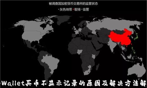 
tpWallet买币不显示记录的原因及解决方法解析