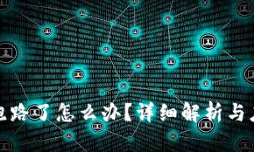 冷钱包跑路了怎么办？详细解析与应对策略