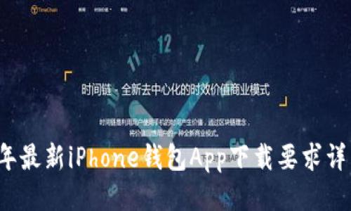 2023年最新iPhone钱包App下载要求详细指南