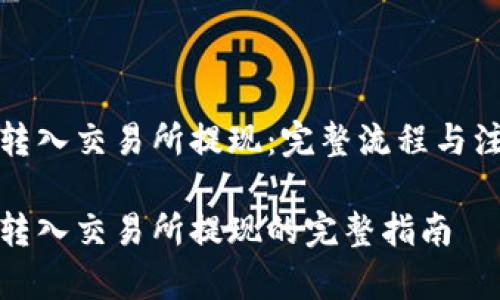 冷钱包转入交易所提现：完整流程与注意事项

冷钱包转入交易所提现的完整指南