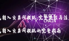 冷钱包转入交易所提现：完整流程与注意事项冷