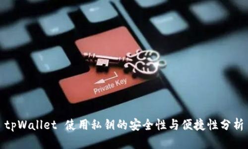 tpWallet 使用私钥的安全性与便捷性分析
