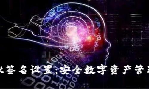 tpWallet签名设置：安全数字资产管理的关键
