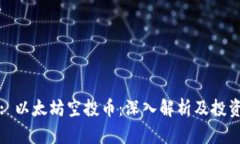 页面: 以太坊空投币：深入解析及投资机会