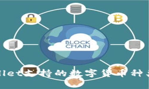 tpWallet支持的数字货币种类详解