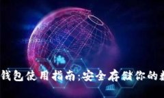 COBO冷钱包使用指南：安全存储你的数字资产