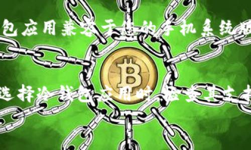 

jiaoti如何使用旧手机制作冷钱包：安全、经济的加密货币存储方案/jiaoti
```

相关关键词

冷钱包, 旧手机, 加密货币, 安全存储/guanjianci
```

引言
随着加密货币的兴起，越来越多的人开始关注安全存储数字资产的问题。冷钱包作为一种安全存储解决方案，正逐渐受到青睐。而旧手机因其普遍存在且成本低廉，成为不少人制作冷钱包的选择。本文将为您详细介绍如何利用旧手机制作冷钱包，确保加密货币的安全性。

一、冷钱包的概念与重要性
冷钱包是一种离线存储加密货币的方式，通常不连接到互联网。与热钱包（在线存储）相比，冷钱包更能有效抵御黑客攻击和网络风险。因此，了解冷钱包的工作原理及其重要性，对于加密货币的投资者来说至关重要。
冷钱包的主要优点包括：
ul
    li增强的安全性：由于没有互联网连接，冷钱包不容易受到黑客攻击。/li
    li降低的风险：即使您的电脑或手机被病毒感染，冷钱包仍然能够保护您的资产。/li
    li长期存储：如果您打算长期持有某种加密货币，冷钱包提供了一个理想的存储解决方案。/li
/ul

二、选择旧手机的原因
选择使用旧手机制作冷钱包，有几个优点：
ul
    li成本低：旧手机通常可以在二手市场上以较低的价格购得，甚至可以直接使用自己不再使用的手机，节省开销。/li
    li便于管理：旧手机通常在配置上足以支持所需的冷钱包应用，同时其操作系统过时，减少了在线攻击的可能性。/li
    li环保：再利用旧手机，减少电子垃圾，符合可持续发展的理念。/li
/ul

三、制作冷钱包的步骤
下面，我们将详细介绍如何使用旧手机制作冷钱包的具体步骤：

h4步骤1：准备旧手机/h4
首先，确保您的旧手机能够正常运行。清空数据并恢复出厂设置，以防止未授权访问。建议移除SIM卡和存储卡，以降低受到网络攻击的风险。

h4步骤2：下载并安装冷钱包应用/h4
在旧手机上下载专门的冷钱包应用。常见的冷钱包应用包括Electrum、Trezor和Ledger等。注意只从官方网站或信誉良好的应用商店下载，以避免恶意软件。

h4步骤3：创建钱包/h4
按照应用的指示创建新的钱包。在此过程中，您将生成私钥和助记词。这些信息至关重要，请妥善保管，切勿与他人分享。

h4步骤4：安全存储/h4
完成钱包设置后，将其隐藏在安全的地方。您可以选择将旧手机放入安全的地方，或定期备份钱包信息，以确保即使丢失设备也不会影响资产安全。

四、冷钱包的安全性和维护
在制作冷钱包后，确保其安全性与维护至关重要：
ul
    li定期检查：定期检查旧手机的电池状况和功能，避免由于电池故障导致的意外损失。/li
    li更新和升级：如果手机可以接入Wi-Fi，可以考虑定期更新操作系统和应用程序，但建议在更新前备份钱包信息。/li
    li防止物理损坏：将旧手机妥善保管，避免物理损坏和水毁。/li
/ul

五、常见问题解答

h4问题1：使用旧手机制作冷钱包的风险是什么？/h4
虽然使用旧手机制作冷钱包相对安全，但仍然存在一些风险。首先，旧手机本身可能会存在硬件缺陷，影响其安全性和稳定性。其次，如果在创建钱包过程中不小心泄露私钥或助记词，将导致资产丢失。此外，下载的应用可能含有恶意软件。如果您使用旧设备的安全性无法保证，还是建议考虑购买专用的硬件钱包。

h4问题2：如何确保我生成的私钥和助记词的安全？/h4
私钥和助记词是冷钱包的核心信息，保护它们至关重要。首先，切勿在联网的设备上保存这些信息，确保它们仅存在于旧手机中。其次，可以选择将这些信息抄写在纸上，存放在保险箱或其他安全的地方。此外，建议使用密码保护应用中的敏感信息，增加一层安全防护。定期检查这些信息的安全性，确保没有泄露的风险。

h4问题3：我可以使用安卓和iOS系统的旧手机吗？/h4
是的，无论是安卓手机还是iOS设备，均可以用来制作冷钱包。一般来说，选择较新版本的操作系统可以获得更好的安全性。不过，要确保所选择的冷钱包应用兼容于您的手机系统版本。此外，需要注意限制手机的联网功能，以保证冷钱包的安全性。您可以通过关闭Wi-Fi和数据连接来实现这一点。

h4问题4：冷钱包是否适合所有类型的加密货币？/h4
冷钱包可以支持多种类型的加密货币，但并非所有的冷钱包都兼容所有的加密货币。选择冷钱包前，要确认该钱包支持您所持有的所有加密资产。在选择冷钱包应用时，检查其支持的币种列表，确保匹配。同时，要注意冷钱包的种类，不同租用钱包可能提供不同的功能和支持。对冷钱包的了解有助于您高效安全地持有多个币种。

总结
使用旧手机制作冷钱包是一种安全、经济的方式来存储加密货币。然而，用户需要全方位了解相关的风险和最佳做法。在制作和维护冷钱包的过程中，务必保持谨慎，确保私钥和助记词的安全，定期检查设备。冷钱包虽好，但安全意识和操作技能是保证资产安全的关键。希望本文能对您制作和使用冷钱包有所帮助。