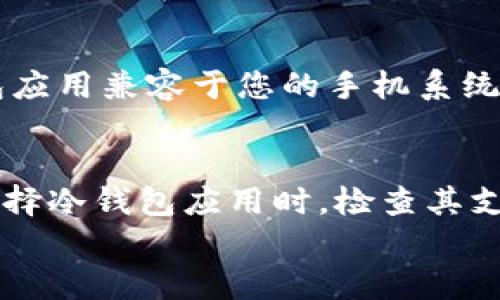 

jiaoti如何使用旧手机制作冷钱包：安全、经济的加密货币存储方案/jiaoti
```

相关关键词

冷钱包, 旧手机, 加密货币, 安全存储/guanjianci
```

引言
随着加密货币的兴起，越来越多的人开始关注安全存储数字资产的问题。冷钱包作为一种安全存储解决方案，正逐渐受到青睐。而旧手机因其普遍存在且成本低廉，成为不少人制作冷钱包的选择。本文将为您详细介绍如何利用旧手机制作冷钱包，确保加密货币的安全性。

一、冷钱包的概念与重要性
冷钱包是一种离线存储加密货币的方式，通常不连接到互联网。与热钱包（在线存储）相比，冷钱包更能有效抵御黑客攻击和网络风险。因此，了解冷钱包的工作原理及其重要性，对于加密货币的投资者来说至关重要。
冷钱包的主要优点包括：
ul
    li增强的安全性：由于没有互联网连接，冷钱包不容易受到黑客攻击。/li
    li降低的风险：即使您的电脑或手机被病毒感染，冷钱包仍然能够保护您的资产。/li
    li长期存储：如果您打算长期持有某种加密货币，冷钱包提供了一个理想的存储解决方案。/li
/ul

二、选择旧手机的原因
选择使用旧手机制作冷钱包，有几个优点：
ul
    li成本低：旧手机通常可以在二手市场上以较低的价格购得，甚至可以直接使用自己不再使用的手机，节省开销。/li
    li便于管理：旧手机通常在配置上足以支持所需的冷钱包应用，同时其操作系统过时，减少了在线攻击的可能性。/li
    li环保：再利用旧手机，减少电子垃圾，符合可持续发展的理念。/li
/ul

三、制作冷钱包的步骤
下面，我们将详细介绍如何使用旧手机制作冷钱包的具体步骤：

h4步骤1：准备旧手机/h4
首先，确保您的旧手机能够正常运行。清空数据并恢复出厂设置，以防止未授权访问。建议移除SIM卡和存储卡，以降低受到网络攻击的风险。

h4步骤2：下载并安装冷钱包应用/h4
在旧手机上下载专门的冷钱包应用。常见的冷钱包应用包括Electrum、Trezor和Ledger等。注意只从官方网站或信誉良好的应用商店下载，以避免恶意软件。

h4步骤3：创建钱包/h4
按照应用的指示创建新的钱包。在此过程中，您将生成私钥和助记词。这些信息至关重要，请妥善保管，切勿与他人分享。

h4步骤4：安全存储/h4
完成钱包设置后，将其隐藏在安全的地方。您可以选择将旧手机放入安全的地方，或定期备份钱包信息，以确保即使丢失设备也不会影响资产安全。

四、冷钱包的安全性和维护
在制作冷钱包后，确保其安全性与维护至关重要：
ul
    li定期检查：定期检查旧手机的电池状况和功能，避免由于电池故障导致的意外损失。/li
    li更新和升级：如果手机可以接入Wi-Fi，可以考虑定期更新操作系统和应用程序，但建议在更新前备份钱包信息。/li
    li防止物理损坏：将旧手机妥善保管，避免物理损坏和水毁。/li
/ul

五、常见问题解答

h4问题1：使用旧手机制作冷钱包的风险是什么？/h4
虽然使用旧手机制作冷钱包相对安全，但仍然存在一些风险。首先，旧手机本身可能会存在硬件缺陷，影响其安全性和稳定性。其次，如果在创建钱包过程中不小心泄露私钥或助记词，将导致资产丢失。此外，下载的应用可能含有恶意软件。如果您使用旧设备的安全性无法保证，还是建议考虑购买专用的硬件钱包。

h4问题2：如何确保我生成的私钥和助记词的安全？/h4
私钥和助记词是冷钱包的核心信息，保护它们至关重要。首先，切勿在联网的设备上保存这些信息，确保它们仅存在于旧手机中。其次，可以选择将这些信息抄写在纸上，存放在保险箱或其他安全的地方。此外，建议使用密码保护应用中的敏感信息，增加一层安全防护。定期检查这些信息的安全性，确保没有泄露的风险。

h4问题3：我可以使用安卓和iOS系统的旧手机吗？/h4
是的，无论是安卓手机还是iOS设备，均可以用来制作冷钱包。一般来说，选择较新版本的操作系统可以获得更好的安全性。不过，要确保所选择的冷钱包应用兼容于您的手机系统版本。此外，需要注意限制手机的联网功能，以保证冷钱包的安全性。您可以通过关闭Wi-Fi和数据连接来实现这一点。

h4问题4：冷钱包是否适合所有类型的加密货币？/h4
冷钱包可以支持多种类型的加密货币，但并非所有的冷钱包都兼容所有的加密货币。选择冷钱包前，要确认该钱包支持您所持有的所有加密资产。在选择冷钱包应用时，检查其支持的币种列表，确保匹配。同时，要注意冷钱包的种类，不同租用钱包可能提供不同的功能和支持。对冷钱包的了解有助于您高效安全地持有多个币种。

总结
使用旧手机制作冷钱包是一种安全、经济的方式来存储加密货币。然而，用户需要全方位了解相关的风险和最佳做法。在制作和维护冷钱包的过程中，务必保持谨慎，确保私钥和助记词的安全，定期检查设备。冷钱包虽好，但安全意识和操作技能是保证资产安全的关键。希望本文能对您制作和使用冷钱包有所帮助。