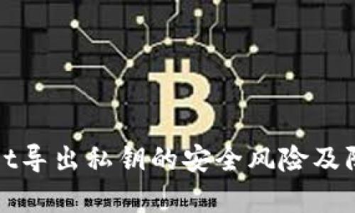tpWallet导出私钥的安全风险及防范建议