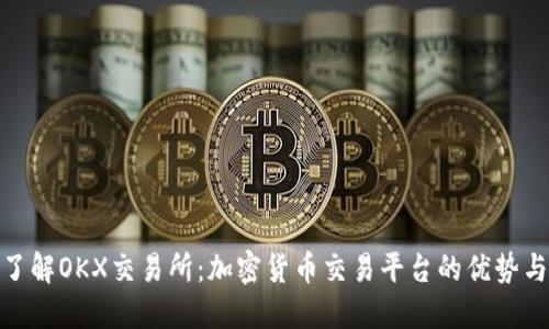 全面了解OKX交易所：加密货币交易平台的优势与风险