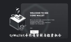 tpWallet币行情分析与投资机会