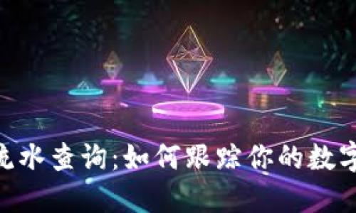 USDT转账流水查询：如何跟踪你的数字资产交易？