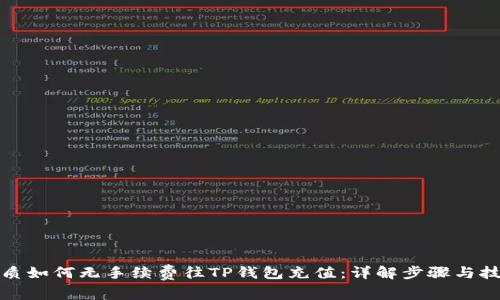 优质如何无手续费往TP钱包充值：详解步骤与技巧
