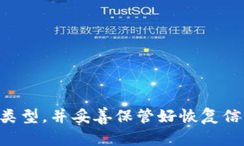 比特币冷钱包恢复教程：如何安全地找回你的数字资产

比特币, 冷钱包, 恢复教程, 数字资产/guanjianci

比特币是目前最知名的加密货币之一，由于其去中心化的特性，受到越来越多人的关注和喜爱。但是，随着数字资产的价值日渐上升，如何安全储存、管理这些资产也成为了一个重要问题。冷钱包作为一种安全的存储方式，逐渐成了用户的首选。然而，意外情况总是难以避免，当你需要恢复冷钱包中的比特币时，如何进行呢？本教程将详细介绍比特币冷钱包的恢复过程以及相关注意事项。

什么是冷钱包
冷钱包，又称为离线钱包，是指将私钥保存在不联网的设备或纸质介质中，从而实现对数字资产的安全存储。与热钱包（在线钱包）相比，冷钱包在安全性上更具优势，因为其不易受到黑客攻击。然而，冷钱包的安全性也取决于用户的操作，因此理解其工作原理以及安全管理方法至关重要。

冷钱包的类型
冷钱包主要分为以下几种类型：
ul
    listrong硬件钱包/strong：如Ledger、Trezor等设备。这些钱包通过专用的硬件存储私钥，具有较高的安全性。/li
    listrong纸钱包/strong：将私钥和公钥打印在纸上。虽然成本比较低，但一旦纸张损坏或者丢失，资产将无法找回。/li
    listrong离线电脑/strong：使用专门的电脑生成密钥，然后完全不连接互联网存储。虽然安全性较高，但对许多用户来说使用门槛较高。/li
/ul

冷钱包恢复的基本步骤
如果你的冷钱包损坏、丢失或需要恢复，以下是一般的恢复步骤：
ol
    listrong准备恢复信息/strong：确保你拥有相关的恢复信息，如助记词、私钥或恢复短语。建议将这些信息安全地保存。/li
    listrong选择合适的工具/strong：根据你的冷钱包类型，选择合适的工具或软件进行恢复。例如，硬件钱包通常会有相应的恢复工具，纸钱包则可能需要使用特定的网站进行导入。/li
    listrong按步骤操作/strong：根据选择的工具，按照说明书逐步进行恢复。在这个过程中，务必确保操作环境的安全，防止信息被窃取。/li
    listrong验证恢复成功/strong：恢复完成后，检查是否能正常查看到你的资产，并进行小额交易验证。/li
/ol

为什么选择冷钱包
许多人可能会问，为什么要选择冷钱包而不是热钱包？以下是一些原因：
ul
    listrong安全性/strong：冷钱包的优势在于其离线存储不容易受到黑客攻击，尤其对大额资产，冷钱包是更理想的选择。/li
    listrong长期储存/strong：对于不打算频繁交易的用户，冷钱包适合长期存储数字资产。/li
    listrong多样化选择/strong：硬件钱包、纸钱包和离线电脑等多种选择，满足不同用户的需求。/li
/ul

如何安全使用冷钱包
为了确保冷钱包的有效使用和资产的安全，用户可以采取以下措施：
ul
    listrong妥善保存备份/strong：无论是硬件钱包的备份还是纸钱包的备份，都应该保存在安全稳定的地方，并且最好有多个备份。/li
    listrong定期检查/strong：定期检查冷钱包的状态，确保没有物理损坏、丢失情况。/li
    listrong使用冷钱包的隔离措施/strong：在恢复或管理冷钱包时，尽量在安全的网络环境下进行操作。/li
/ul

常见问题解答
在进行冷钱包的恢复过程中，用户可能会出现一些疑问，以下是4个常见问题的详细解答。

问题一：我忘记了冷钱包的恢复短语，该怎么办？
恢复短语是冷钱包的核心保护措施之一，一旦遗失可能会导致绝大部分虚拟资产无法恢复。这里有一些建议和解决方案：
ul
    listrong回想备份位置/strong：首先，要尽量恢复记忆，回想可能的备份地点，查看是否有文字记录或电子记录。/li
    listrong安全确认/strong：有些硬件钱包可能会给出用户自定义的恢复短语或PIN，确保这些信息是否为你所见的。/li
    listrong咨询帮助/strong：可以联系钱包制造商的客服，了解是否有别的恢复方法。但要注意，不要泄露你的私钥和其他敏感信息。/li
    listrong数字遗产规划/strong：今后应考虑为数字资产进行更为全面的遗产规划，避免此类问题再次发生。/li
/ul

问题二：纸钱包是否安全，为什么有些人选择纸钱包？
纸钱包作为冷钱包的形式，有人选择也是因为其简单易用，但安全性方面却存在风险：
ul
    listrong纸质介质易损坏/strong：纸张容易撕裂、烧毁或水浸，导致私钥数据的丢失，因此在保存时要格外小心。/li
    listrong不易于管理/strong：若有人知道纸钱包的存放位置，则可能盗取私钥，从而盗取资产。/li
    listrong选择纸钱包的理由/strong：尽管安全性相对较低，但纸钱包便于携带和便于离线交易，有些用户喜欢用其存储小额或长期不动的资产。/li
/ul

问题三：硬件钱包丢失了，我仍然可以恢复我的比特币吗？
硬件钱包丢失的确是一个麻烦，但如果保留了管理信息，仍然有可能恢复。具体步骤包括：
ul
    listrong查看备份/strong：如果事先备份了恢复短语或私钥，通过新的硬件钱包或软件钱包来恢复资产。/li
    listrong不要尝试强行开锁/strong：如果硬件钱包设置了PIN，强行输入错误次数可能导致永久锁定。这种情况下，保持冷静并依据备份进行恢复。/li
    listrong新的硬件钱包/strong：购买一个新的硬件钱包，根据你的备份恢复。在此过程中，确保新设备的安全性，避免恶意软件的威胁。/li
/ul

问题四：冷钱包中的比特币可以随时转移到热钱包吗？
冷钱包中的比特币可以轻松转移到热钱包，但需要严格遵循以下步骤：
ul
    listrong准备工作/strong：确保你已安全地准备好热钱包的收款地址，并确保没有泄露给其他人。/li
    listrong在冷钱包中签名交易/strong：使用特定的软件工具对交易进行签名，注意此过程不能连接互联网以免信息泄露。/li
    listrong将签名的交易信息传输到热钱包/strong：通过安全的方式，比如USB便携设备，将已签名的交易上传至热钱包平台。/li
    listrong确认交易/strong：在热钱包中确认交易，并对比交易记录，确认资产已成功转移。/li
/ul

综上所述，冷钱包的恢复过程虽然不复杂，却需要用户时刻保持警惕以确保信息安全。各类冷钱包的特点、使用及恢复方法都有其特定之处，用户应根据自身需求选择适合的冷钱包类型，并妥善保管好恢复信息，以确保资产的安全。同时，随着数字货币的不断发展，了解更多相关知识，有助于用户合理配置和管理自己的数字资产。