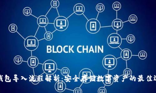 冷钱包导入流程解析：安全存储数字资产的最佳选择