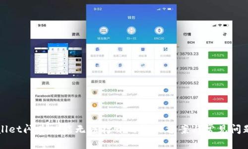 tpWallet闪兑功能无法打开的解决方案与常见问题分析