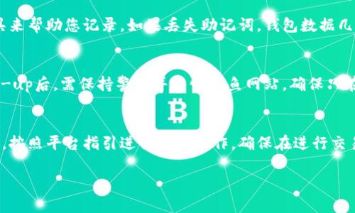    如何找回小狐狸钱包密码：详细步骤与技巧  / 

 guanjianci  小狐狸钱包, 找回密码, 加密钱包, 密码重置  /guanjianci 

在数字货币迅速发展的今天，小狐狸钱包（FoxWallet）作为一款流行的加密货币钱包，凭借其安全性和用户友好的界面受到广泛欢迎。然而，很多用户在使用过程中可能会遇到密码遗忘的问题，导致无法访问自己的钱包及其中的资产。本文将详细介绍如何找回小狐狸钱包的密码，并解决用户可能在此过程中面临的相关问题。

一、小狐狸钱包密码遗忘的常见原因
密码遗忘这一现象在使用任何数字钱包时都是普遍存在的，小狐狸钱包也不例外。许多用户可能会因为多重账户而忘记密码，或者因为未能记录所设置的密码而感到挫败。此外，有些用户在注册时可能忽略了密码设置的重要性，导致最终的使用过程中面临困境。为了确保用户能够顺利找回密码，了解这些常见原因是非常必要的。

首先，用户可能使用了复杂的密码，经过一段时间的使用后，可能会忘记其具体内容。其次，浏览器或设备的自动填充功能有时会干扰用户输入密码，即便用户在多次尝试下并未成功。此外，一些用户可能会在多个平台上使用相同的密码，一旦切换时可能导致记忆混乱。最后，网络环境的变化也可能影响用户对密码的记忆，尤其是在频繁更换设备时。

二、找回小狐狸钱包密码的步骤
如果您忘记了小狐狸钱包的密码，不必惊慌。钱包提供了一些找回或重置密码的功能，以帮助用户重新获得访问权。接下来，我们将探索找回小狐狸钱包密码的具体步骤。

h41. 尝试回忆密码/h4
在采取任何步骤之前，首先建议用户尝试回忆可能的密码。许多情况下，用户可能会记得密码的部分信息，或是有一些提示可以帮助他们找回密码。

h42. 使用密码提示/h4
如果您在设置密码时使用了密码提示功能，可以尝试查看这些提示。查看您的密码提示，可能会帮助您回忆起密码的具体内容。

h43. 查找备份和恢复短语/h4
小狐狸钱包通常会在创建钱包时为用户提供一个备份助记词或恢复短语。如果您在设立钱包时记住了这些短语，可以尝试使用它们来恢复凭证。这些助记词是访问您钱包的另一个关键方式。

h44. 重置密码/h4
如果以上方法都未能成功，最后的方式是重置密码。在小狐狸钱包的官网或手机客户端上，通常会有“忘记密码”或“重置密码”的选项。按照页面指引输入相关信息，可能需要验证您的身份，然后即可进行密码重置。

三、如何保护小狐狸钱包的密码
在找回密码的过程中，用户应当充分意识到密码安全性的重要性。保护您的小狐狸钱包密码可以有效防止未来遗忘或遭受黑客攻击。以下是一些建议，帮助您提高密码安全性。

h41. 强化密码结构/h4
使用复杂且随机的密码是保护您钱包的第一步。密码应包含字母、数字和特殊字符的组合，这样可以大大增加密码被破解的难度。

h42. 使用密码管理器/h4
许多用户在使用多个账户时，可能会感到密码记忆的负担。此时，使用密码管理器可以帮助您安全地存储和管理所有密码。密码管理器会对您的密码进行加密和保护，降低被攻破的风险。

h43. 定期更换密码/h4
定期更换密码同样是保障账户安全的好习惯。建议用户每隔六个月进行一次密码更换，防止长时间使用同一密码而导致的安全隐患。

四、可能遇到的相关问题
在使用小狐狸钱包以及找回密码的过程中，可能遇到一些相关问题。以下是四个常见的问题以及其解决方案。

h4问题一：如何安全地创建小狐狸钱包？/h4
创建小狐狸钱包需严格遵循安全步骤，确保您钱包的安全性较高。在开设新钱包时，请确认下载自官网应用，并认真阅读相关条款。创建时，务必使用强密码并记录助记词，即使在安装新设备时，也能轻松恢复钱包。其次建议您定期备份钱包数据，防止数据丢失。

h4问题二：忘记助记词该怎么办？/h4
助记词是访问您的加密货币钱包的核心。如果您遗忘了助记词，恢复钱包就会变得困难。因此，建议在创建钱包时，安全存储助记词，并选择密码管理工具来帮助您记录。如果丢失助记词，钱包数据几乎无法恢复，因此在创建之前，请务必牢牢记住每一个助记词。

h4问题三：小狐狸钱包安全吗？/h4
小狐狸钱包在安全性方面采取了多项措施，包括私钥在本地存储，而不是在云端保存。用户应定期更新软件，防止漏洞被黑客利用。此外，用户参加完set-up后，需保持警惕并警惕钓鱼网站，确保只在可靠平台进行操作。

h4问题四：如何提现小狐狸钱包内的资产？/h4
提现资产需先将其从小狐狸钱包转移至交易平台。在选择平台时，需查看其手续费、兑换费率等信息，以保证交易后的用户权益。在确认所有信息无误后，按照平台指引进行提现操作。确保在进行交易前确认与验证安全性，以减少资产丢失的风险。

总之，找回小狐狸钱包密码的关键在于用户的耐心与方法，充分利用工具与功能能有效地解决相关问题，并加强密码安全意识，以保障未来的使用体验。