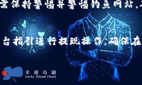    如何找回小狐狸钱包密码：详细步骤与技巧  / 

 guanjianci  小狐狸钱包, 找回密码, 加密钱包, 密码重置  /guanjianci 

在数字货币迅速发展的今天，小狐狸钱包（FoxWallet）作为一款流行的加密货币钱包，凭借其安全性和用户友好的界面受到广泛欢迎。然而，很多用户在使用过程中可能会遇到密码遗忘的问题，导致无法访问自己的钱包及其中的资产。本文将详细介绍如何找回小狐狸钱包的密码，并解决用户可能在此过程中面临的相关问题。

一、小狐狸钱包密码遗忘的常见原因
密码遗忘这一现象在使用任何数字钱包时都是普遍存在的，小狐狸钱包也不例外。许多用户可能会因为多重账户而忘记密码，或者因为未能记录所设置的密码而感到挫败。此外，有些用户在注册时可能忽略了密码设置的重要性，导致最终的使用过程中面临困境。为了确保用户能够顺利找回密码，了解这些常见原因是非常必要的。

首先，用户可能使用了复杂的密码，经过一段时间的使用后，可能会忘记其具体内容。其次，浏览器或设备的自动填充功能有时会干扰用户输入密码，即便用户在多次尝试下并未成功。此外，一些用户可能会在多个平台上使用相同的密码，一旦切换时可能导致记忆混乱。最后，网络环境的变化也可能影响用户对密码的记忆，尤其是在频繁更换设备时。

二、找回小狐狸钱包密码的步骤
如果您忘记了小狐狸钱包的密码，不必惊慌。钱包提供了一些找回或重置密码的功能，以帮助用户重新获得访问权。接下来，我们将探索找回小狐狸钱包密码的具体步骤。

h41. 尝试回忆密码/h4
在采取任何步骤之前，首先建议用户尝试回忆可能的密码。许多情况下，用户可能会记得密码的部分信息，或是有一些提示可以帮助他们找回密码。

h42. 使用密码提示/h4
如果您在设置密码时使用了密码提示功能，可以尝试查看这些提示。查看您的密码提示，可能会帮助您回忆起密码的具体内容。

h43. 查找备份和恢复短语/h4
小狐狸钱包通常会在创建钱包时为用户提供一个备份助记词或恢复短语。如果您在设立钱包时记住了这些短语，可以尝试使用它们来恢复凭证。这些助记词是访问您钱包的另一个关键方式。

h44. 重置密码/h4
如果以上方法都未能成功，最后的方式是重置密码。在小狐狸钱包的官网或手机客户端上，通常会有“忘记密码”或“重置密码”的选项。按照页面指引输入相关信息，可能需要验证您的身份，然后即可进行密码重置。

三、如何保护小狐狸钱包的密码
在找回密码的过程中，用户应当充分意识到密码安全性的重要性。保护您的小狐狸钱包密码可以有效防止未来遗忘或遭受黑客攻击。以下是一些建议，帮助您提高密码安全性。

h41. 强化密码结构/h4
使用复杂且随机的密码是保护您钱包的第一步。密码应包含字母、数字和特殊字符的组合，这样可以大大增加密码被破解的难度。

h42. 使用密码管理器/h4
许多用户在使用多个账户时，可能会感到密码记忆的负担。此时，使用密码管理器可以帮助您安全地存储和管理所有密码。密码管理器会对您的密码进行加密和保护，降低被攻破的风险。

h43. 定期更换密码/h4
定期更换密码同样是保障账户安全的好习惯。建议用户每隔六个月进行一次密码更换，防止长时间使用同一密码而导致的安全隐患。

四、可能遇到的相关问题
在使用小狐狸钱包以及找回密码的过程中，可能遇到一些相关问题。以下是四个常见的问题以及其解决方案。

h4问题一：如何安全地创建小狐狸钱包？/h4
创建小狐狸钱包需严格遵循安全步骤，确保您钱包的安全性较高。在开设新钱包时，请确认下载自官网应用，并认真阅读相关条款。创建时，务必使用强密码并记录助记词，即使在安装新设备时，也能轻松恢复钱包。其次建议您定期备份钱包数据，防止数据丢失。

h4问题二：忘记助记词该怎么办？/h4
助记词是访问您的加密货币钱包的核心。如果您遗忘了助记词，恢复钱包就会变得困难。因此，建议在创建钱包时，安全存储助记词，并选择密码管理工具来帮助您记录。如果丢失助记词，钱包数据几乎无法恢复，因此在创建之前，请务必牢牢记住每一个助记词。

h4问题三：小狐狸钱包安全吗？/h4
小狐狸钱包在安全性方面采取了多项措施，包括私钥在本地存储，而不是在云端保存。用户应定期更新软件，防止漏洞被黑客利用。此外，用户参加完set-up后，需保持警惕并警惕钓鱼网站，确保只在可靠平台进行操作。

h4问题四：如何提现小狐狸钱包内的资产？/h4
提现资产需先将其从小狐狸钱包转移至交易平台。在选择平台时，需查看其手续费、兑换费率等信息，以保证交易后的用户权益。在确认所有信息无误后，按照平台指引进行提现操作。确保在进行交易前确认与验证安全性，以减少资产丢失的风险。

总之，找回小狐狸钱包密码的关键在于用户的耐心与方法，充分利用工具与功能能有效地解决相关问题，并加强密码安全意识，以保障未来的使用体验。