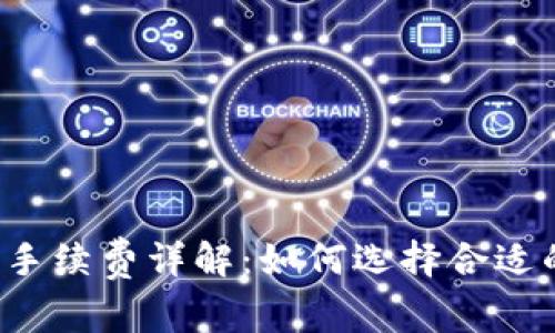 转冷钱包手续费详解：如何选择合适的冷钱包？