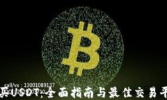 如何购买USDT：全面指南与最佳交易平台推荐