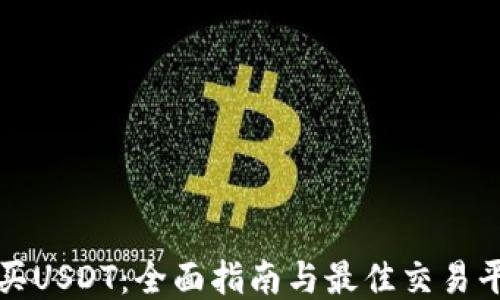 
如何购买USDT：全面指南与最佳交易平台推荐